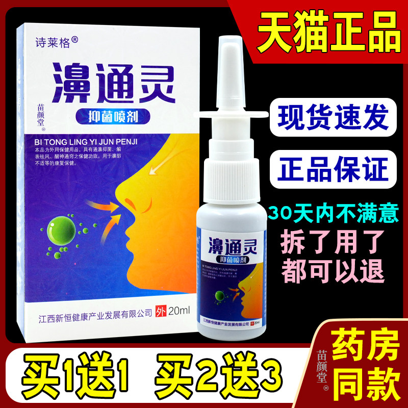 诗莱格濞通灵抑菌喷剂【天猫正品】鼻舒膏原鼻立通喷雾