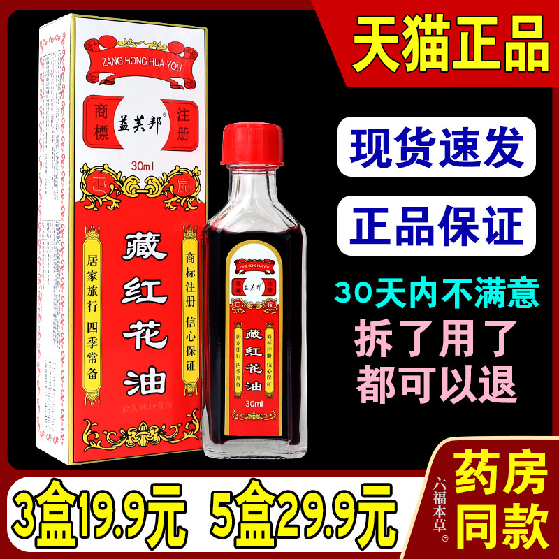正品益芙邦藏红花油舒筋活络油关节肌肉疼痛酸痛拉伤跌打扭伤膝肩