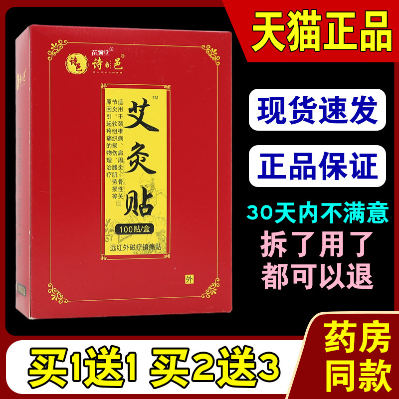 诗邑艾灸贴远红外磁疗镇痛贴100贴/盒【天猫正品】颈肩腰腿关节贴