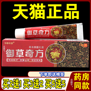 华泰丰源御草奇方草本抑菌乳膏15g/支【天猫正品】皮肤温和抑菌