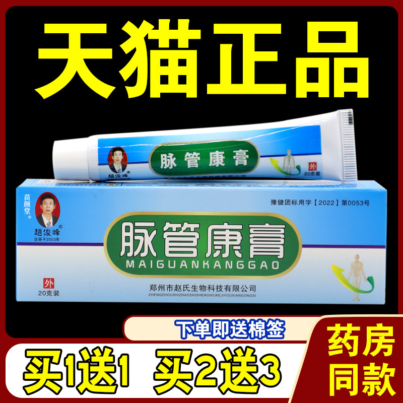 赵俊峰脉管康膏【天猫正品】静脉曲张药膏脉管炎老烂腿部筋蚯蚓腿