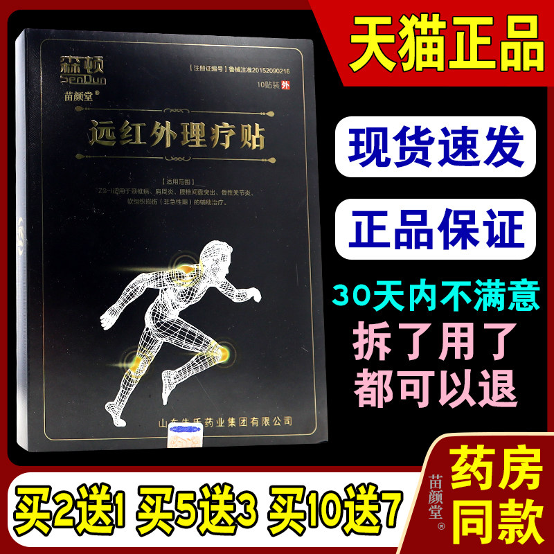 森顿远红外理疗贴筋骨冷敷贴舒筋健骨腰贴关节腱鞘滑膜大黑膏贴