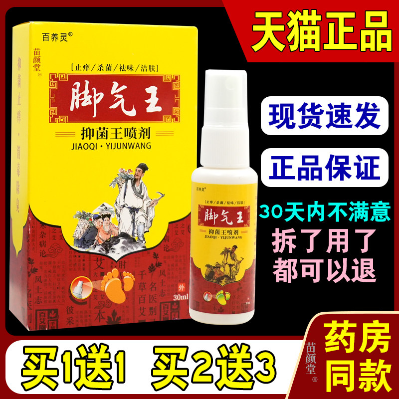 百养灵脚气王抑菌王喷剂30ml/瓶【天猫正品】脚足部不适男女外喷