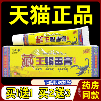 选必钦藏王蝎毒膏【天猫正品】抑菌护理乳软膏18g/支