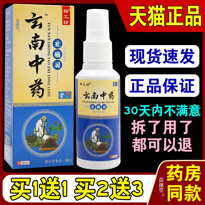 杨工坊玄南中药止灵【天猫正品】颈肩腰腿膝盖关节疼万豪消液7906