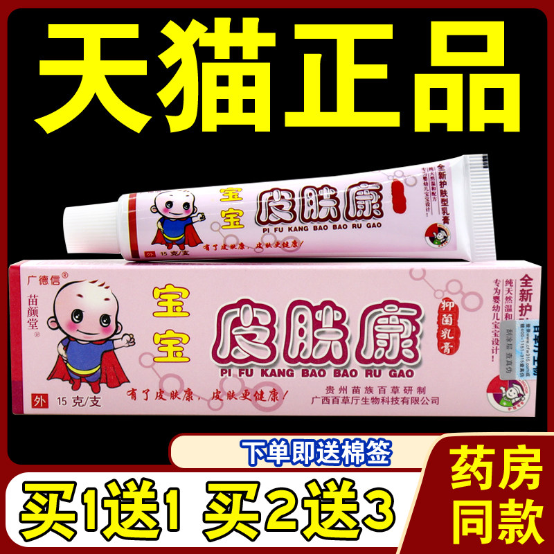 天猫正品宝宝皮肤康乳膏广德信宝宝乳膏中药草本软膏宝宝皮肤不适