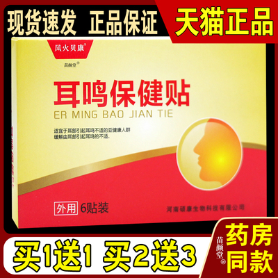 风火贝康耳鸣保健贴6贴/盒【天猫正品】耳背耳堵耳闷耳鸣耳力下降