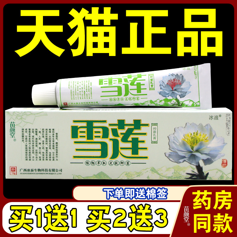 冰浪雪莲抑菌乳膏 【天猫正品 买1送1】 冰蚕软膏 抑菌 江西 皮肤