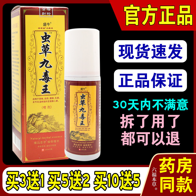 天猫正品 盛牛 虫草九毒王喷剂 跌打损伤腰腿颈椎滑膜膝盖腰间盘