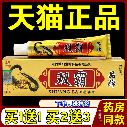 【天猫正品】双霸菌抑乳膏 诚阳双霸草本菌抑乳膏皮肤外用膏9047