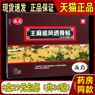 6盒29元】滨药王麻追风透骨贴穴位压力刺激贴6贴/盒肩颈腰腿关节