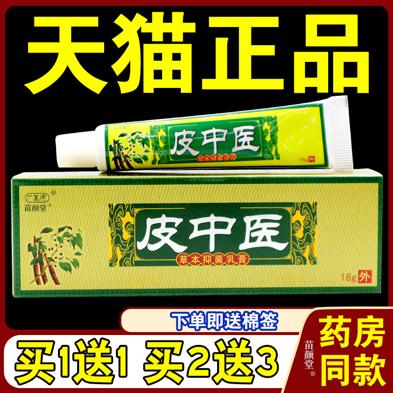 广至德皮中医草本抑菌乳膏【天猫正品】本草纲目皮中医抑菌软膏