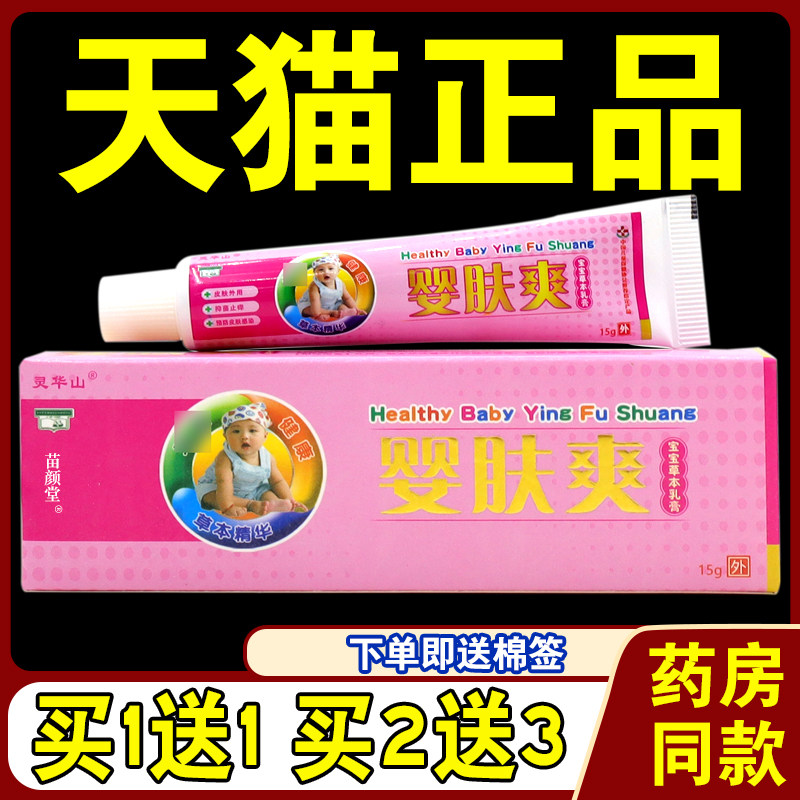 【天猫正品】灵华山婴肤爽草本抑菌乳膏 皮肤外用宝宝抑菌软膏