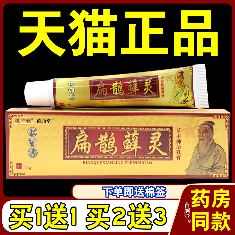 祖千秋扁鹊癣灵乳膏百癣灵扁鹊癣灵草本菌抑乳膏软膏皮肤癣痒灵04