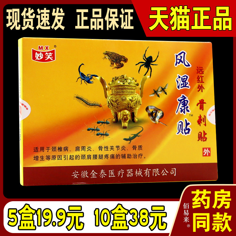 妙笑风湿康贴 远红外骨刺贴 骨性关节肩周贴 8贴/盒 肩颈腰腿贴膏