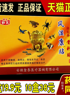 妙笑风湿康贴 远红外骨刺贴 骨性关节肩周贴 8贴/盒 肩颈腰腿贴膏