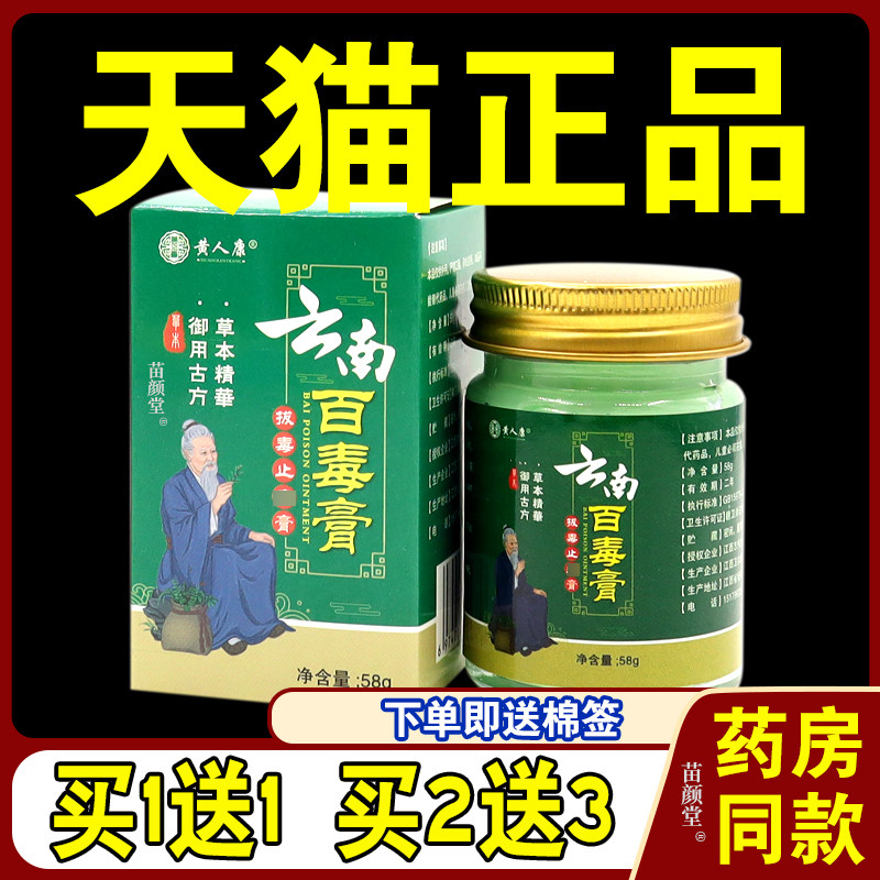 黄人康云南百毒膏拔毒止痒膏【天猫正品】皮肤外用护理乳软膏