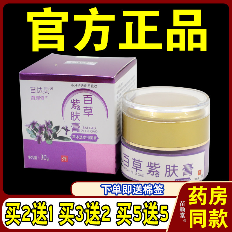 苗达灵百草紫肤膏苗达灵紫槿恩肤霜牛皮X皮肤不适外用抑菌膏正品