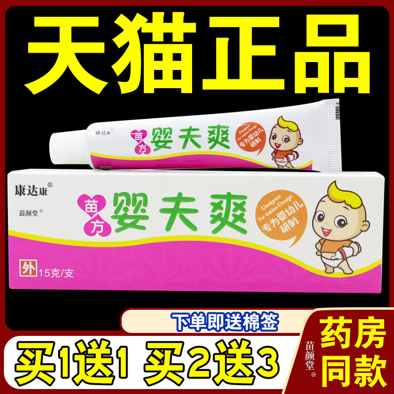 康达康苗方婴夫爽15g/支【天猫正品】婴幼儿皮肤不适温和无刺激