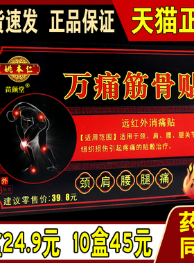 姚本仁万痛筋骨贴颈肩腰腿膏贴远红外消痛贴跌打损伤贴膏天猫正品
