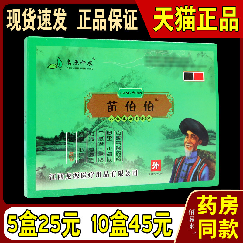 龙源高原神农苗伯伯【天猫正品】 冷敷贴骨痛膏贴冷敷贴 8贴/盒
