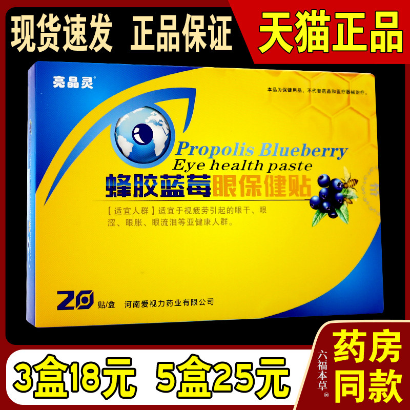 亮晶灵蜂胶蓝莓眼保健贴【天猫正品】爱视力护眼贴缓解视力疲劳74