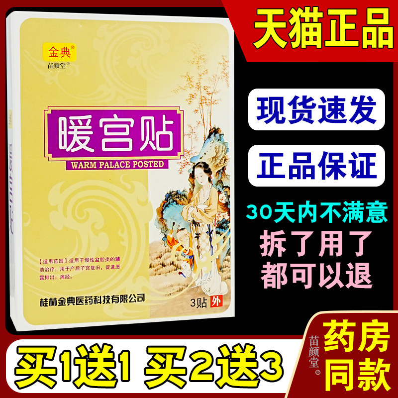 金典暖宫贴3贴/盒【天猫正品】妇科月经不调热敷贴月子产后护理,保健用品,皮肤消毒护理（消）,淘宝优惠券,粉丝福利购,淘宝优惠卷
