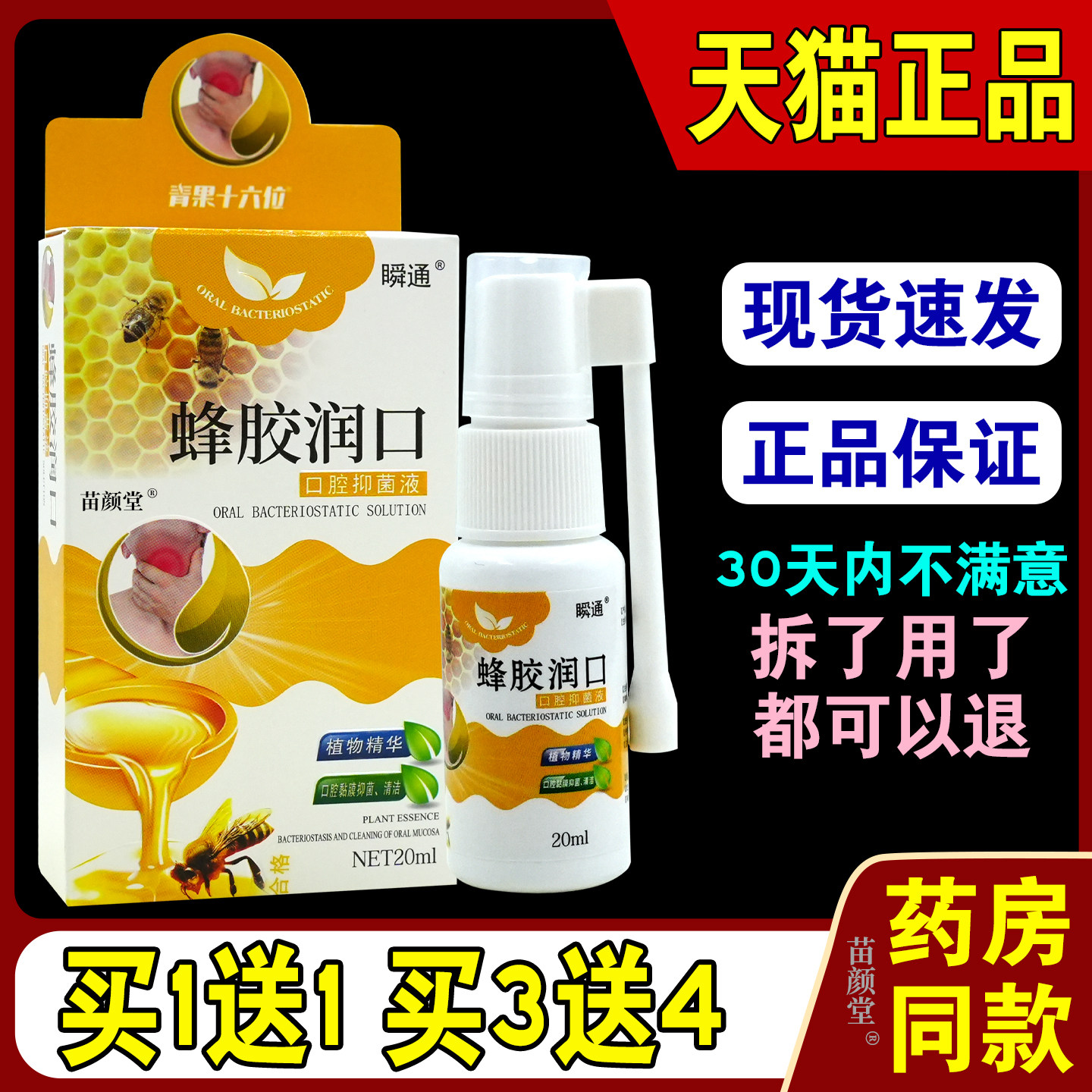 瞬通蜂胶润喉口腔喷剂咽喉干痒嗓子疼干涩肿痛有异物感抑菌喷雾剂
