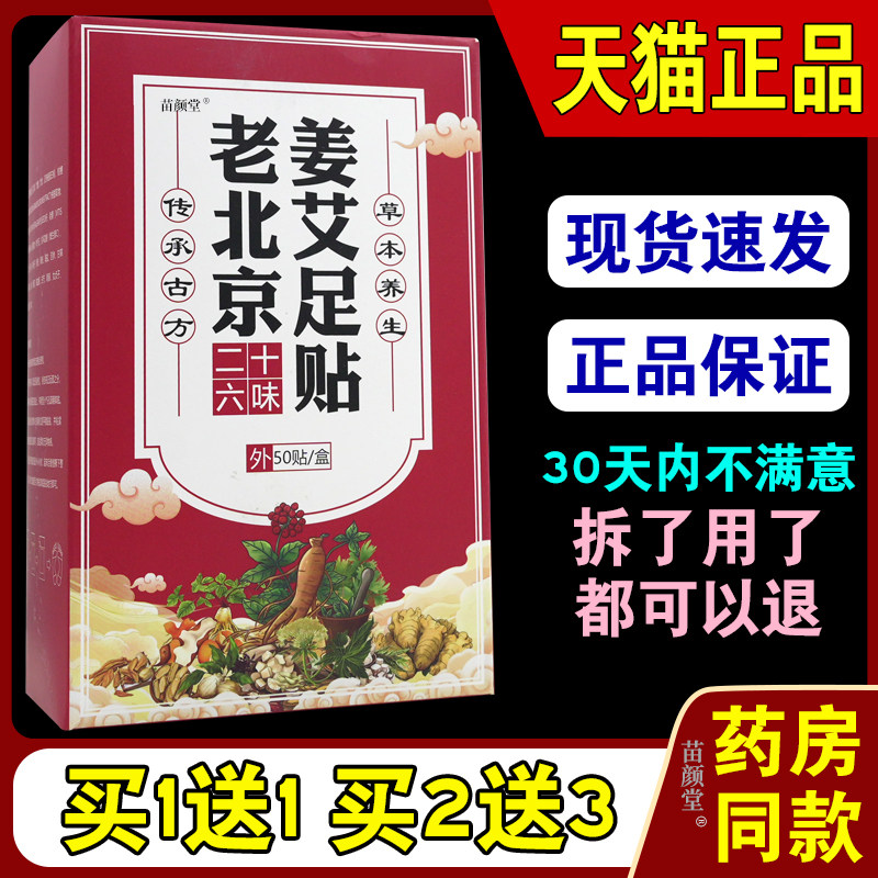 老北京二十六味草本足贴50贴/盒【天猫正品】男女均可外敷足贴
