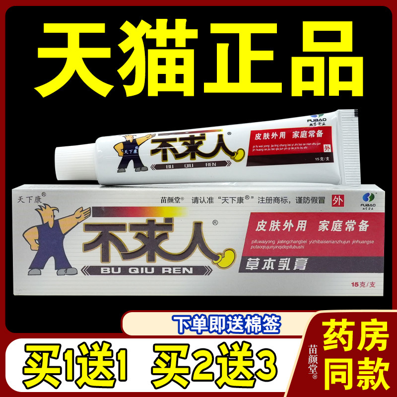 天下康不求人舒肤草本乳膏【天猫正品】不求人皮肤不适外用保健膏