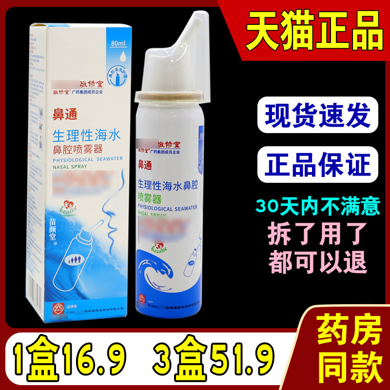 敬修堂鼻通生理性海水鼻腔喷雾器正品鼻炎鼻干盐水洗鼻器图片