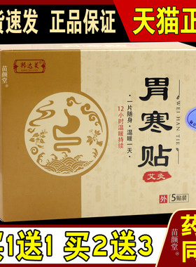邦达灵胃寒贴艾灸5贴/盒【天猫正品】热敷肠胃贴暖腹护胃灸贴养