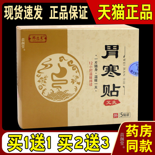邦达灵胃寒贴艾灸5贴/盒【天猫正品】热敷肠胃贴暖腹护胃灸贴养