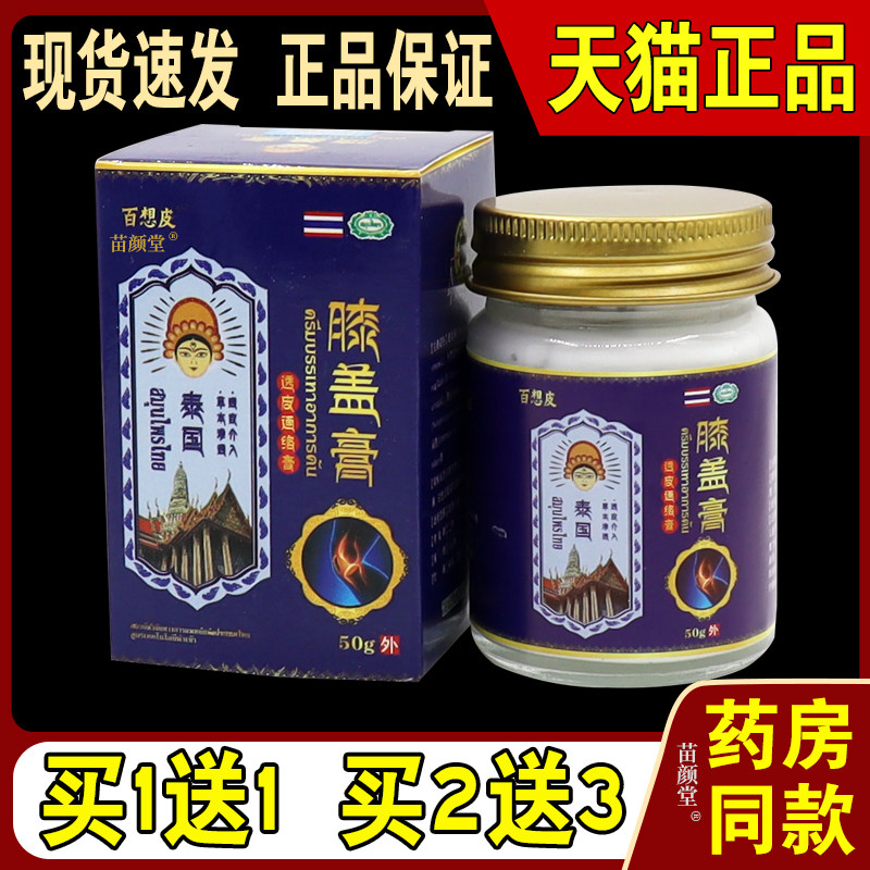 百想皮泰国膝盖膏透皮通络膏正品腰腿肩颈关节不适跌打损伤舒缓膏
