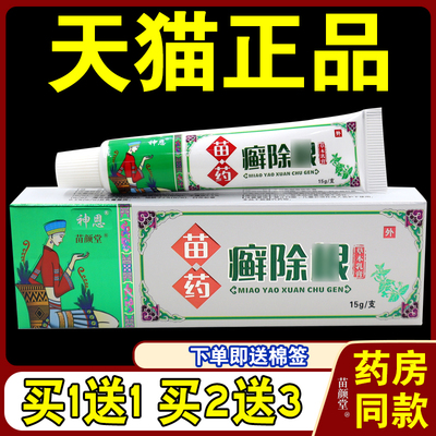 神恩苗药癣除根草本乳膏15g/支【天猫正品】温和抑菌皮肤外用软膏
