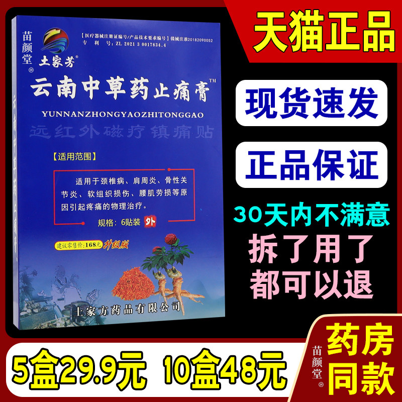 土家方芳云南中药止痛膏远红外磁疗镇痛贴[天猫正品]颈肩腰腿关节