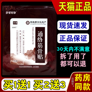妙首时珍通络筋骨贴1贴/袋【天猫正品】肩颈腰腿关节部位外用敷贴