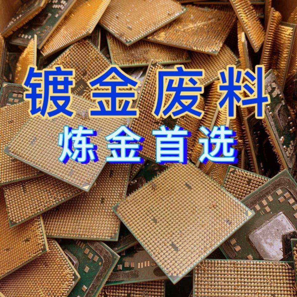 镀金电子废料提炼黄金原料 脱金工艺材料 镀金CPU与徽章炼金素材