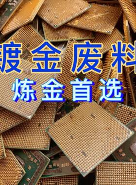 镀金电子废料提炼黄金原料 脱金工艺材料 镀金CPU与徽章炼金素材