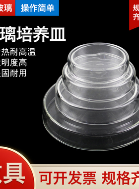 细菌细胞培养皿玻璃直径60/75/90/100/150/200mml耐高温生物平皿实验仪器实验器皿植物酵种培养皿