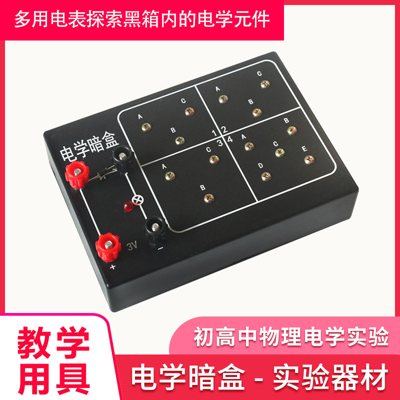 电学元件黑箱 j24056 电学暗盒  电学黑箱探究暗盒里的电路 黑盒 初中