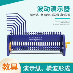 波动演示器 纵波横波简谐振动演示纵横波的形成及传播初高中物理教学仪器实验器材