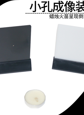 小孔成像装置 组装式 J29035小学科学实验器材光学物理教学仪器实验器材