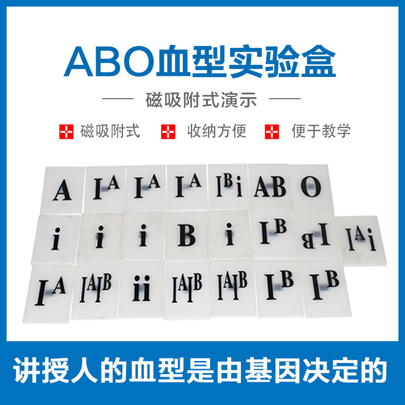ABO血型实验盒教学教具仪器 ABO血型实验盒磁吸附式生物实验器材初中小学物理教学教具仪器小学科学学具