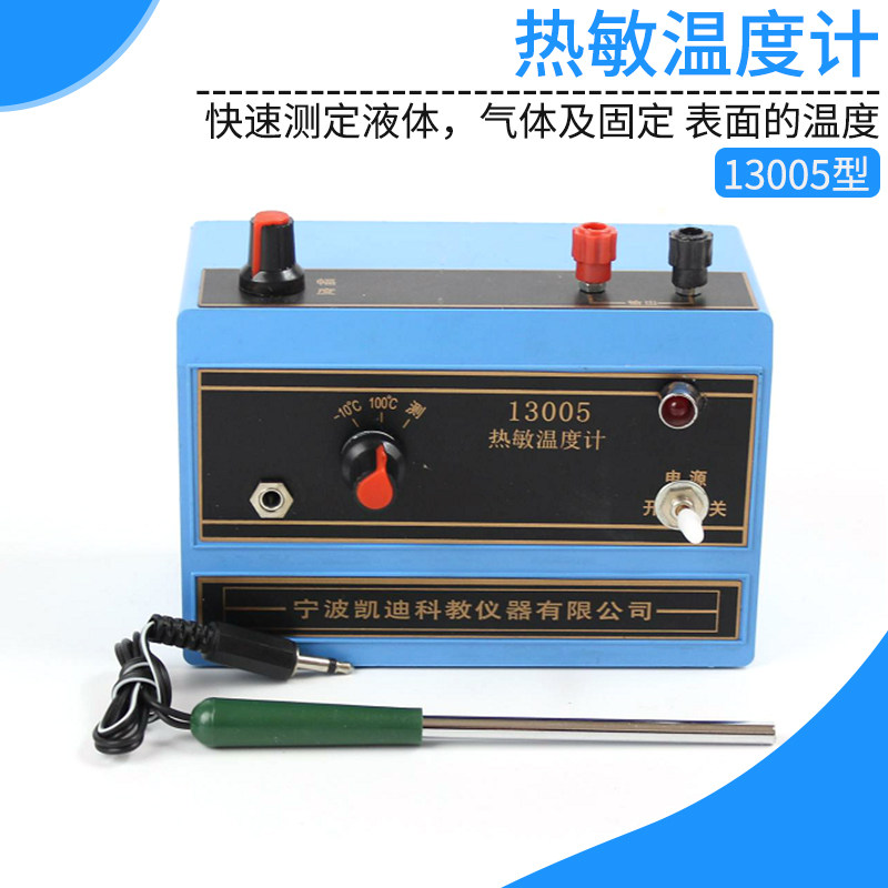 热敏温度计 13005型快速测定液体 气体及固体表面的温度 物理实验器材