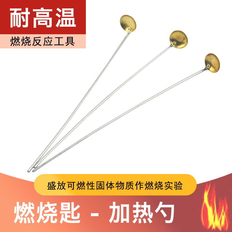 燃烧匙燃烧勺小铜勺初高中中学化学实验器材耗材实验室燃烧反应工具燃烧勺化学实验室教学仪器器具