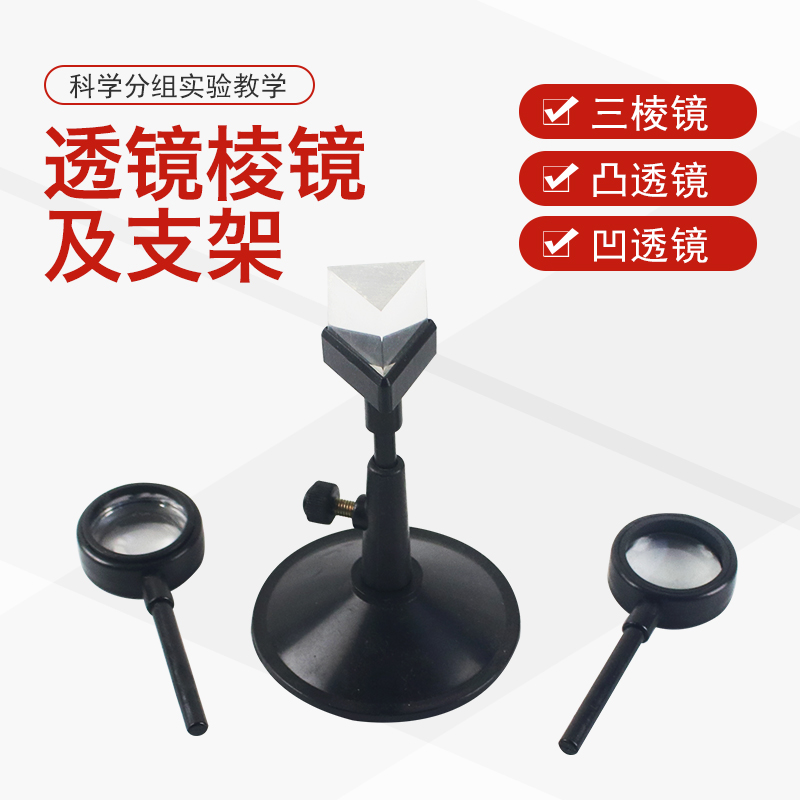 棱镜支架初中物理光学实验器材
