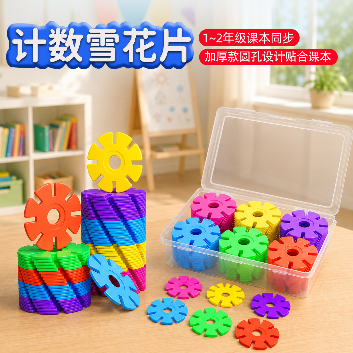计数花片一年级数学教具苏教版2025雪花片学具记数花片100片5