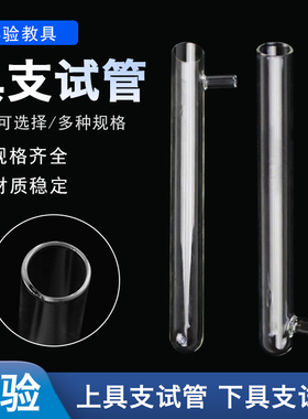 上下具支试管顶部具支试管底部具支试管5*150/18*180/20*200/25*200/30*200mm 口部具支教学仪器化学实验加热