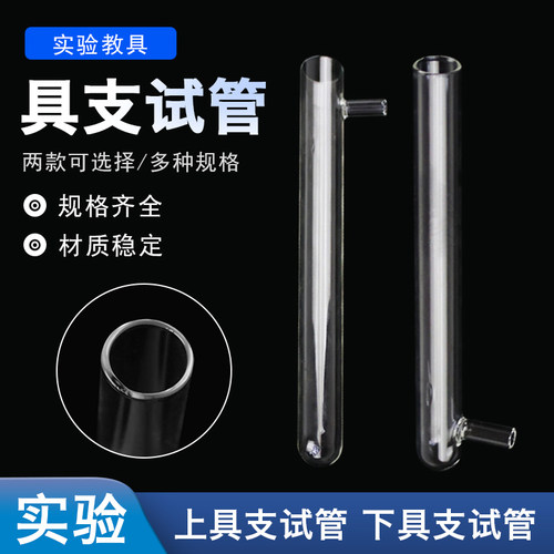 上下具支试管顶部具支试管底部具支试管5*150/18*180/20*200/25*200/30*200mm 口部具支教学仪器化学实验加热